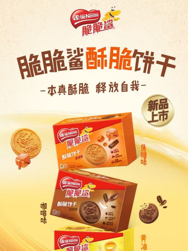 雀巢脆脆鲨焦糖味酥脆饼干随时享受美味