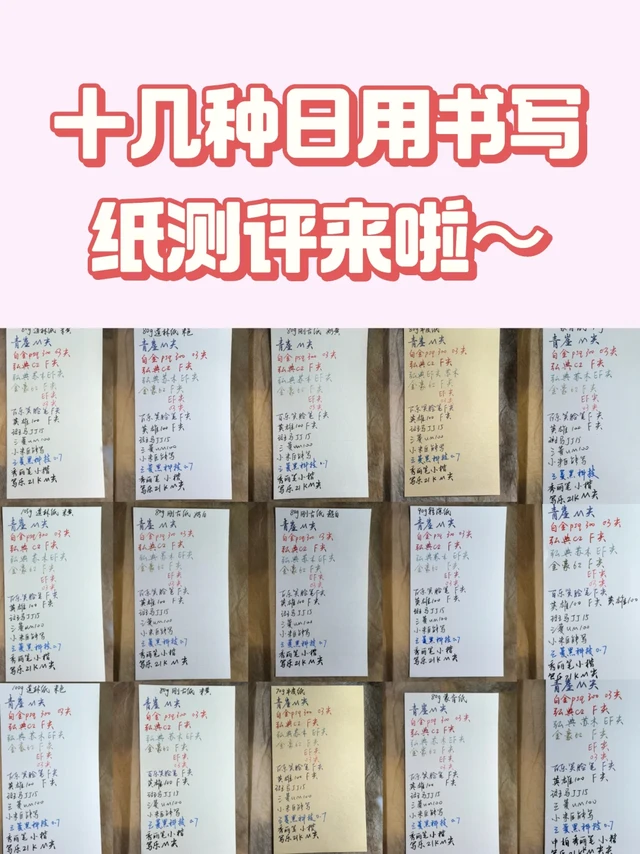 十几种书写纸测评来啦～(顺便试笔)