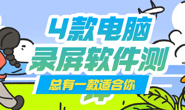 4 款电脑录屏软件测评，总有一款适合你