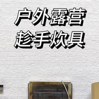 烹饪小能手的露营长期主义：让美味与自然共舞