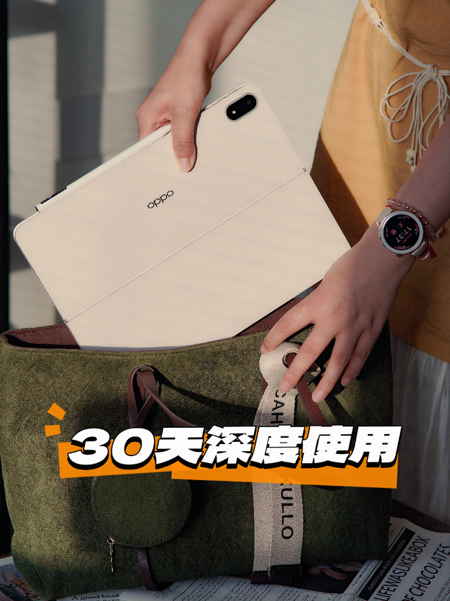 1个月深度使用，OPPOPad4Pro，简单说说！