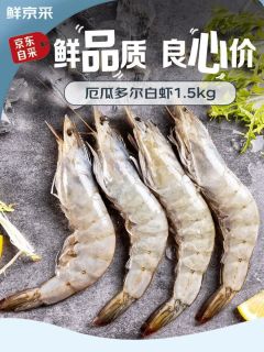 想吃虾，闭眼入鲜京采厄瓜多尔白虾！