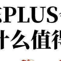 京东 Plus 会员别吃灰!三招教你把会费赚回来