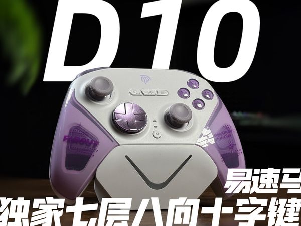 省流199元，自行车在哪 我马上把你丢河里 易速马D10手柄开箱体验来啦