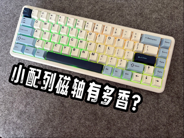这玩意儿就应该打游戏人手一把！黑爵AK680Max磁轴键盘开箱！