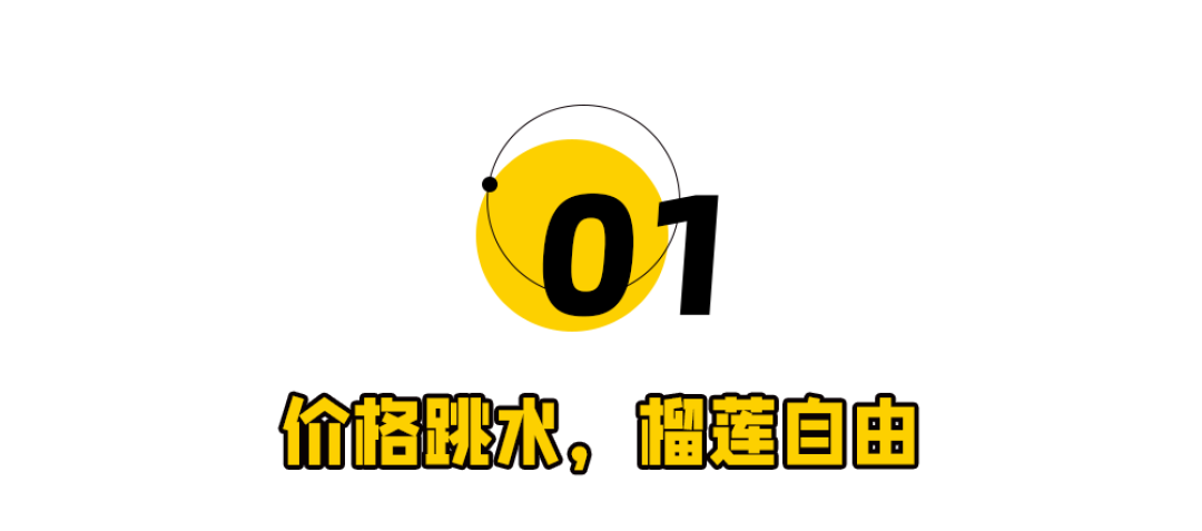 月薪3000，吃得起榴莲了？