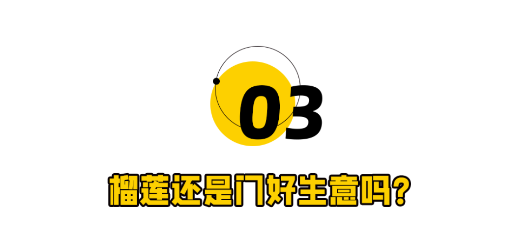 月薪3000，吃得起榴莲了？