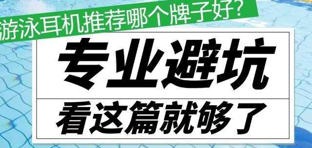 游泳耳机哪个牌子好？十大热销品牌横评对比，看这一篇就值了！