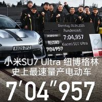 -汽车- 篇零：听到小米SU7 Ultra纽北7分04秒的成绩有点恍惚，52.99万值不值得