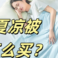 怎么买夏凉被才不会踩雷？2千字详细攻略教会你！（含实用款推荐