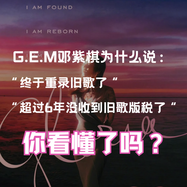GEM邓紫棋重录专辑上线，你看懂了为啥重录和6年没收到版权吗？