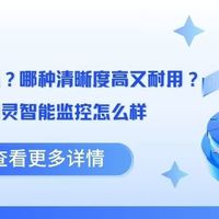 户外监控怎么选？哪种清晰度高又耐用？格行视精灵智能监控怎么样
