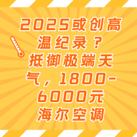 2025或创高温纪录？抵御极端天气，1800-6000元海尔空调