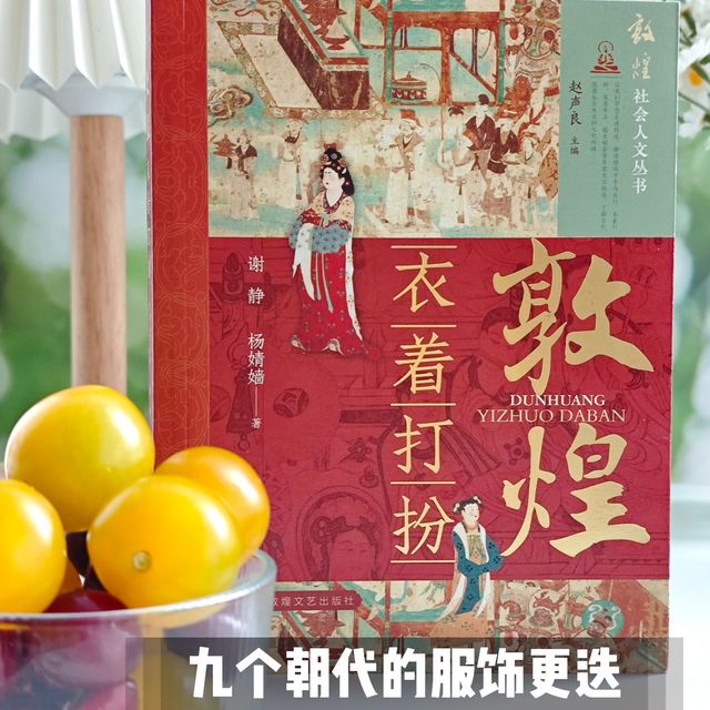 一场穿越千年的时尚大秀：读《敦煌衣着打扮》看流行时尚是个圈儿