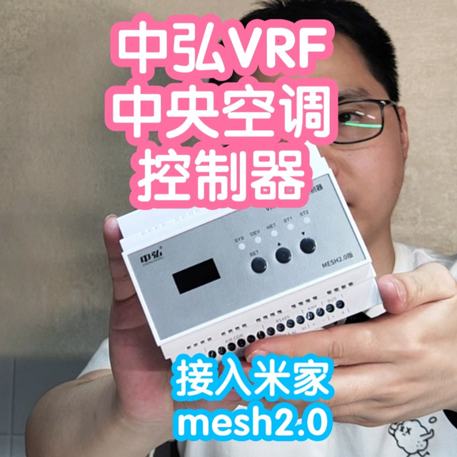 接入米家的中弘VRF中央空调控制器mesh2.0版。氟机/水机中央空调
