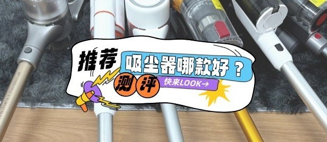 无线吸尘器什么牌子最好最实用?2025年618无线吸尘器选购攻略分享