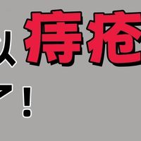 痔疮犯了怎么办？常见的爆火痔疮膏测评！痔疮日常护理方法！