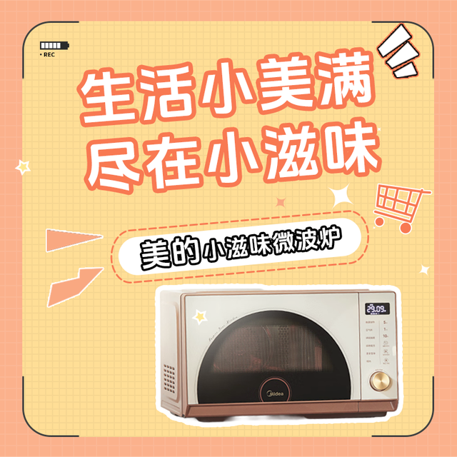 生活小美满，尽在小滋味 —— 美的小滋味微波炉