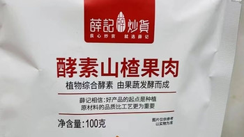 薛记炒货酵素山楂100g*4袋开胃山楂软糯酸甜山楂条休闲零食独立装