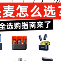 领夹麦克风品牌推荐，自媒体博主最值得入手的无线领夹麦克风