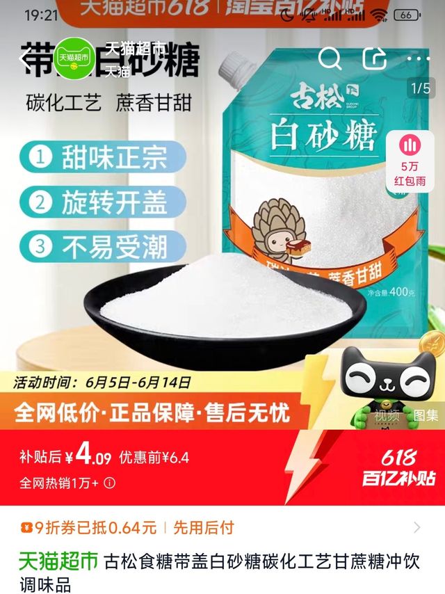 天猫618聚划算古松白砂糖推荐