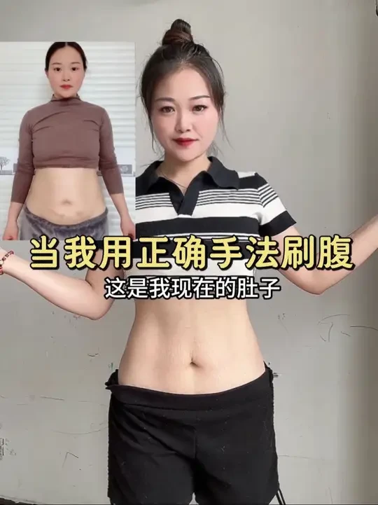 姐妹们，用正确的手法刷腹真的有用！无论你生了几胎还是产后多少年，每天坚持一组 #大肚腩变小蛮腰 #居家锻炼 #轻松甩掉大肚腩水桶腰 #产后恢复 #经络刷