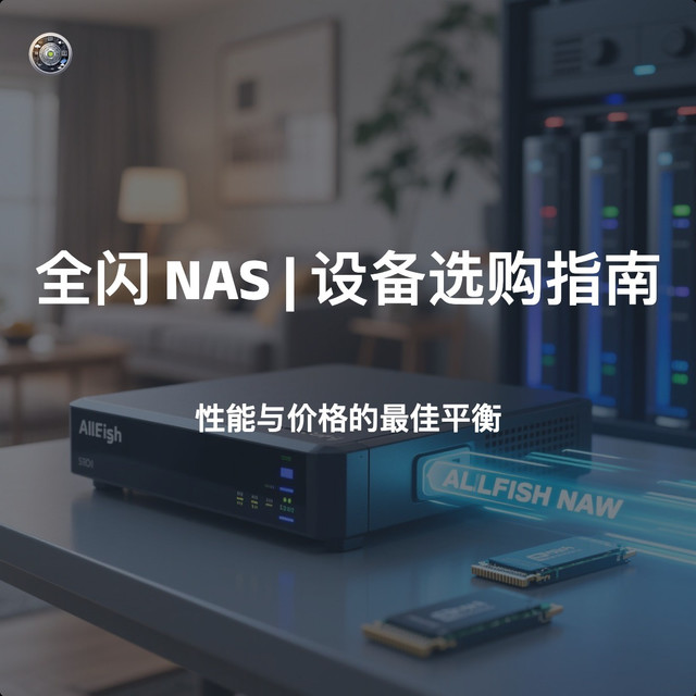 全闪NAS设备选购指南：性能与价格的最佳平衡