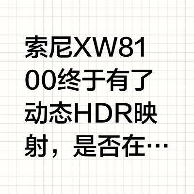 索尼XW8100终于有了动态HDR映射