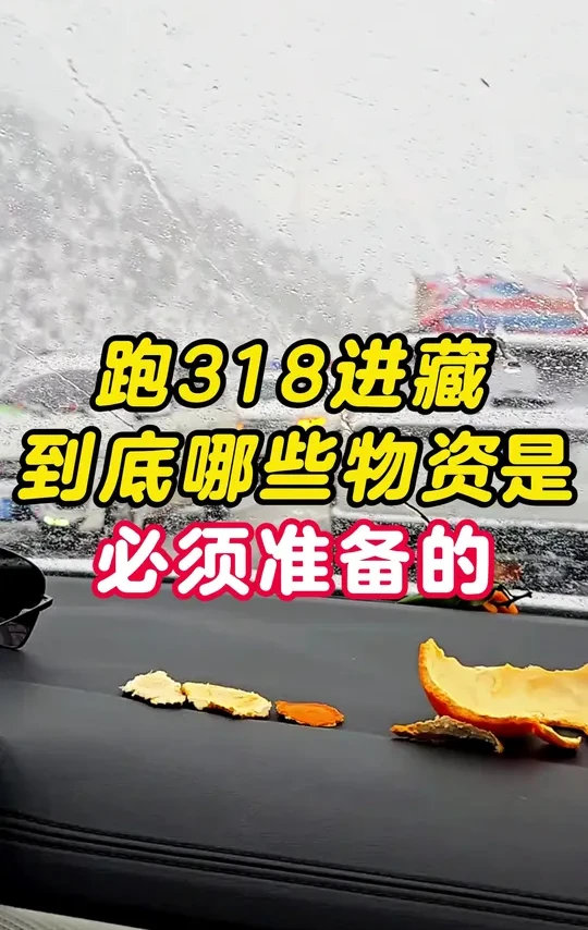跑318川藏线必备物品有哪些？没准备好这几样物品千万别去！#西藏旅游攻略 #西藏自驾游 #自驾西藏 #318川藏线自驾游 #旅行推荐官
