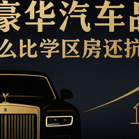 为什么超豪华汽车品牌，比学区房更抗通胀？