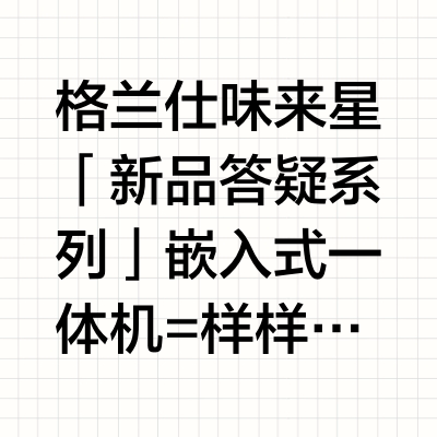 格兰仕味来星「新品答疑系列」🤔嵌入式一体机=样样通样样松？👉看看专业人士怎么说！#买微波炉就选格兰仕##国民家电焕新生活# 格兰仕的微博视频