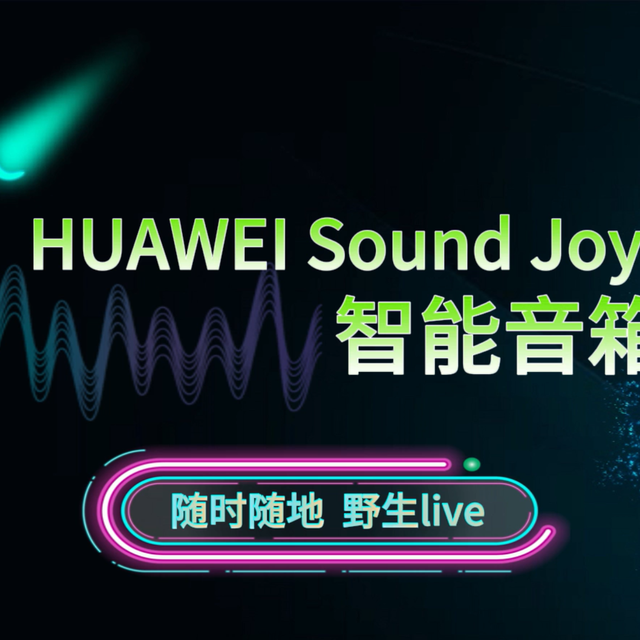 随时随地，野生Live----HUAWEI Sound Joy 2智能音箱