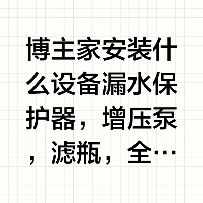 小红书净水博主家安装什么净水设备？