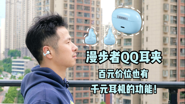 百元耳夹耳机居然强到这种程度了——漫步者QQ耳夹体验