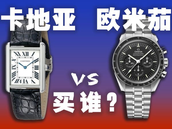 选欧米茄还是卡地亚？