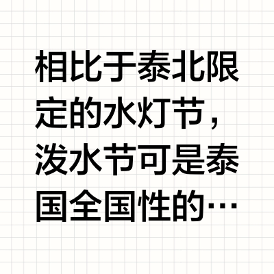 今年的泰国泼水节阵仗太大了吧？整整5天！