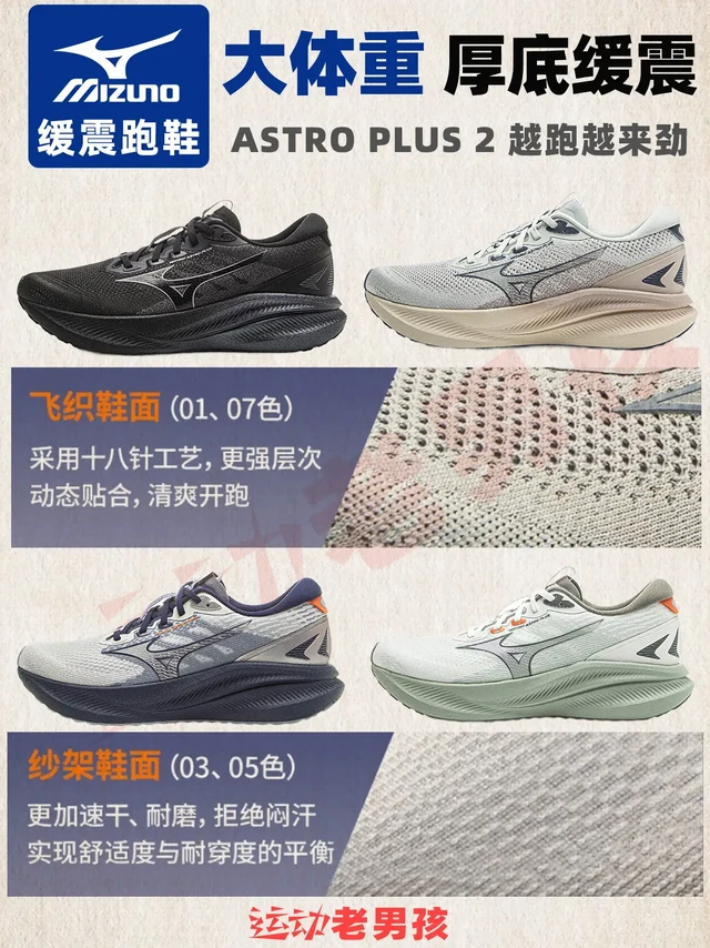 通勤慢跑「全能缓震王」。作为“厚底缓震”的全场景跑鞋，美津浓ASTRO PLUS 2凭借其升级的中底科技、贴合的鞋面设计以及多地形适配能力，成为缓震跑鞋中备受瞩目的“性价比天花板”。
一、中底升级：软