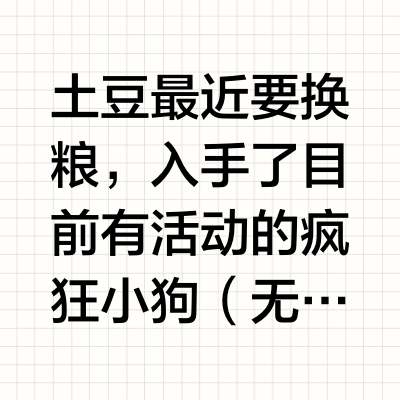 疯狂小狗自费测评