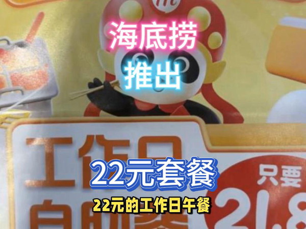 降维打击？海底捞推出22元自助套餐。