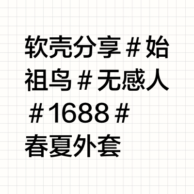 100出头，男女春夏外套、软壳分享