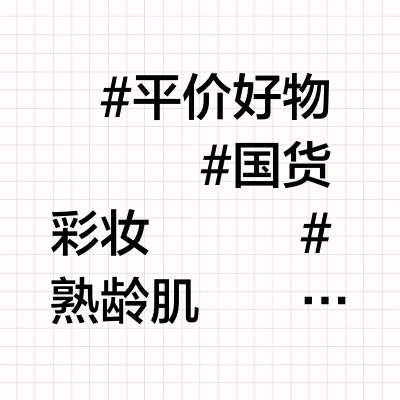 30岁以上，新手友好的全套化妆品