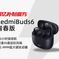 降噪通话神器！小米RedmiBuds6青春版618真实体验与避坑指南！