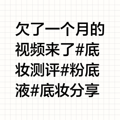 ❗️市面上6个爆款平价底妆测评来咯