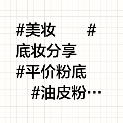 夏日粉底才几十R⁉️这个妆效真的跪了❗️