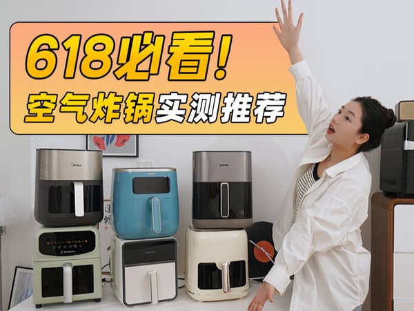 【618必看】超实用空气炸锅选购指南！热门机型一网打尽，小白直接抄作业！