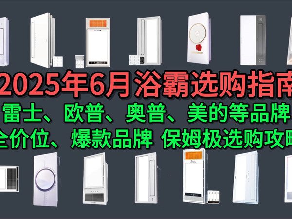 2025年6月浴霸什么牌子好？500-1500元卫生间浴霸品牌推荐，奥普浴霸、欧普浴霸、雷士浴霸、飞利浦浴霸等十大品牌浴霸哪款值得选购？
