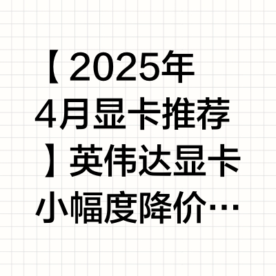【2025年4月显卡推荐】英伟达显卡小幅度降价,小白如何选择高性价比显卡?N卡篇#电脑 #显卡 #装机 #推荐 #DIY #数码 #硬件 #配置