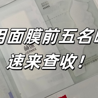 面膜怎么选？好用的产品前五名曝光，速来查收！
