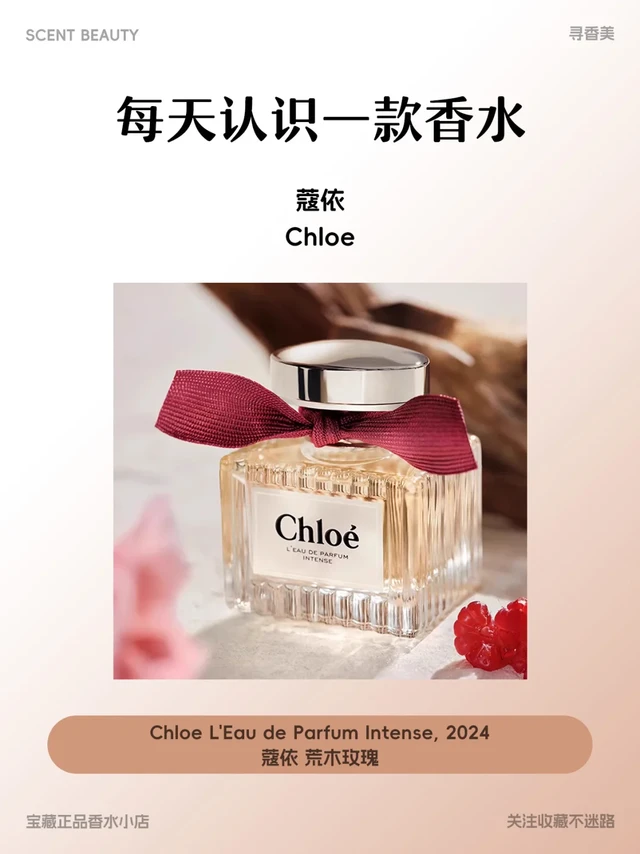 每日一香| 蔻依新香【荒木玫瑰】🌹