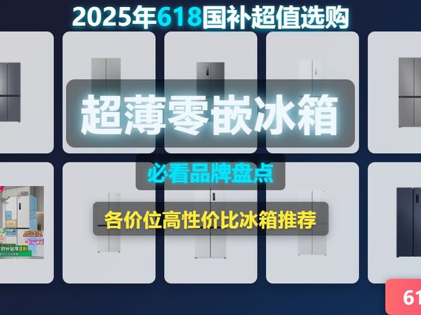 【618必看】2025超薄零嵌冰箱终极攻略:海尔、松下、米家…爆款型号深度剖析,教你选对不后悔!